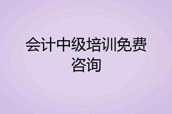 会计中级培训免费咨询