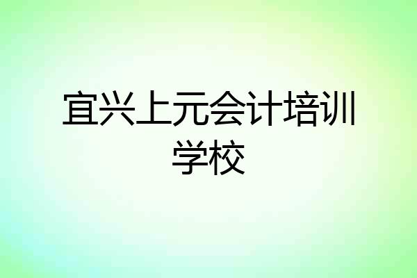 宜兴上元会计培训学校