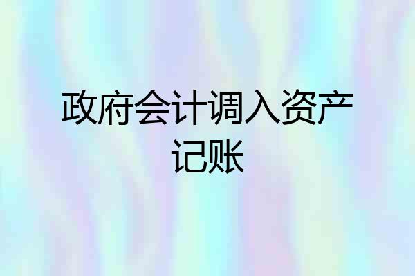 政府会计调入资产记账