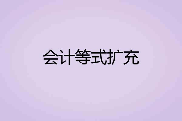 会计等式扩充