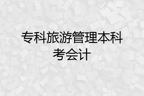 专科旅游管理本科考会计