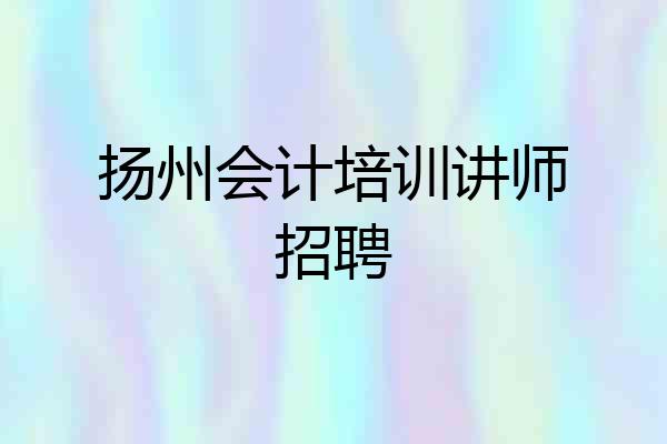 扬州会计培训讲师招聘