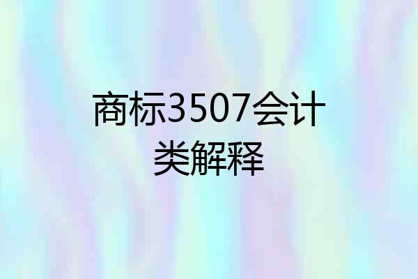 商标3507会计类解释