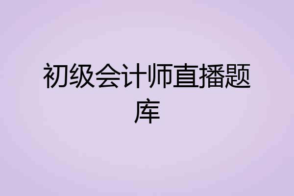 初级会计师直播题库