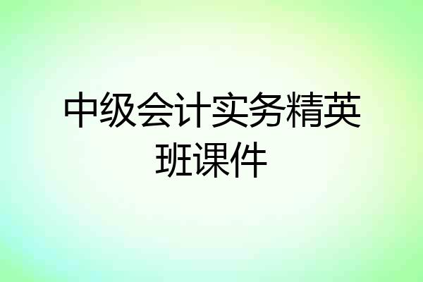 中级会计实务精英班课件