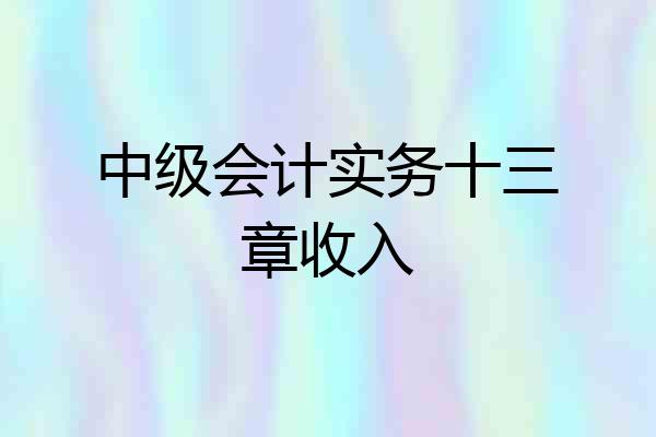 中级会计实务十三章收入