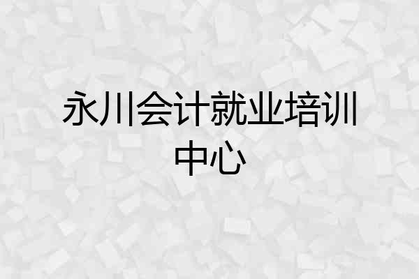永川会计就业培训中心