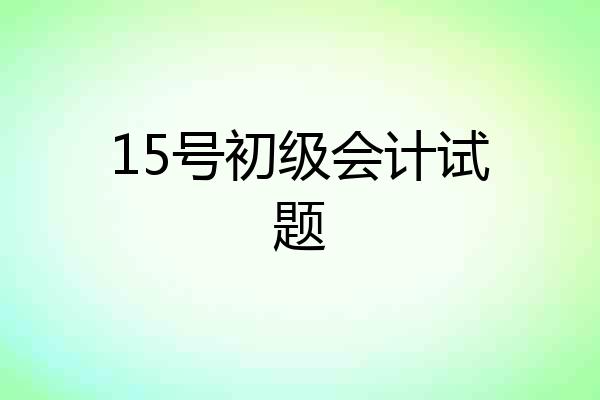 15号初级会计试题
