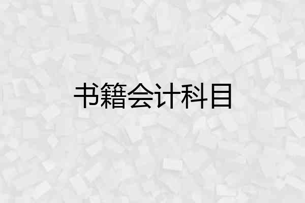 书籍会计科目
