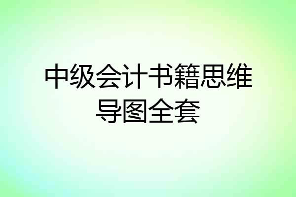 中级会计书籍思维导图全套