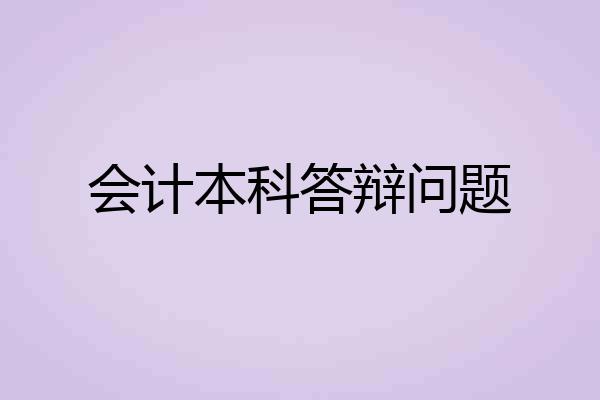 会计本科答辩问题