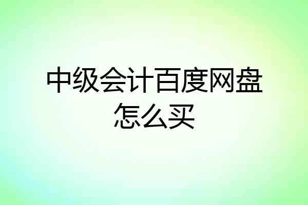 中级会计百度网盘怎么买