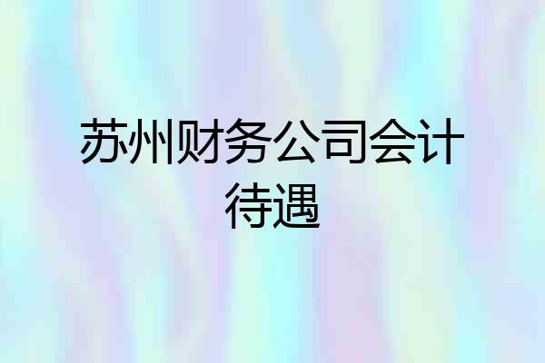 苏州财务公司会计待遇