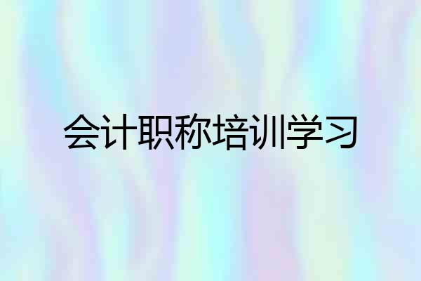 会计职称培训学习