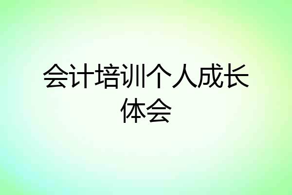 会计培训个人成长体会
