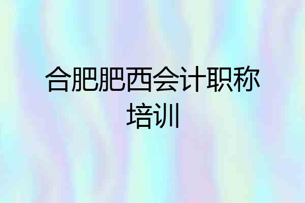 合肥肥西会计职称培训