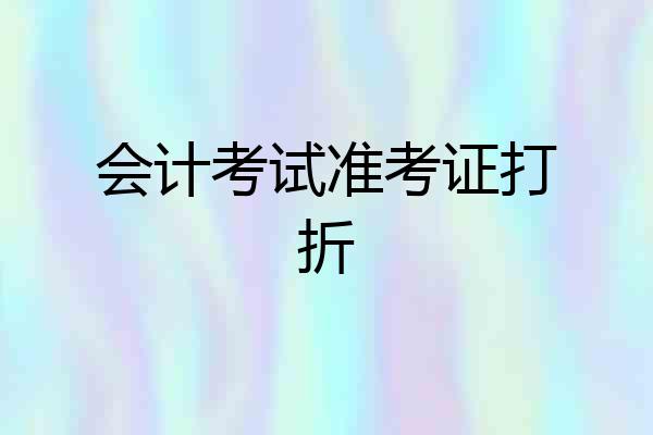 会计考试准考证打折