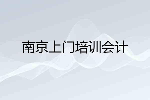 南京上门培训会计