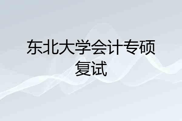 东北大学会计专硕复试