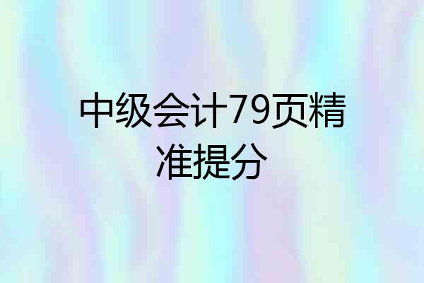 中级会计79页精准提分