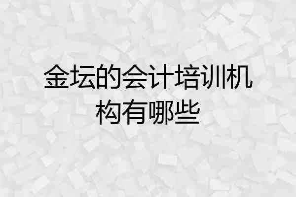 金坛的会计培训机构有哪些