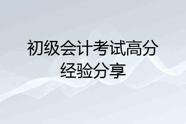 初级会计考试高分经验分享