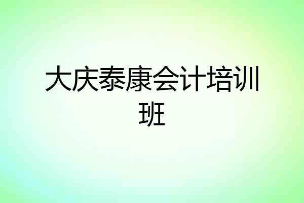 大庆泰康会计培训班