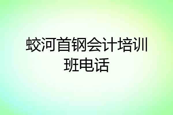 蛟河首钢会计培训班电话