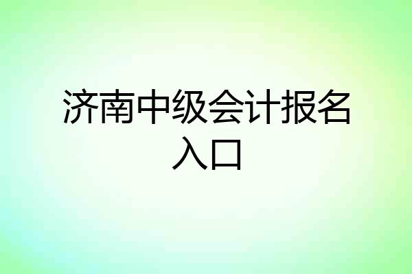 济南中级会计报名入口