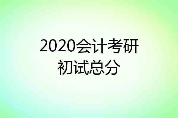 2020会计考研初试总分