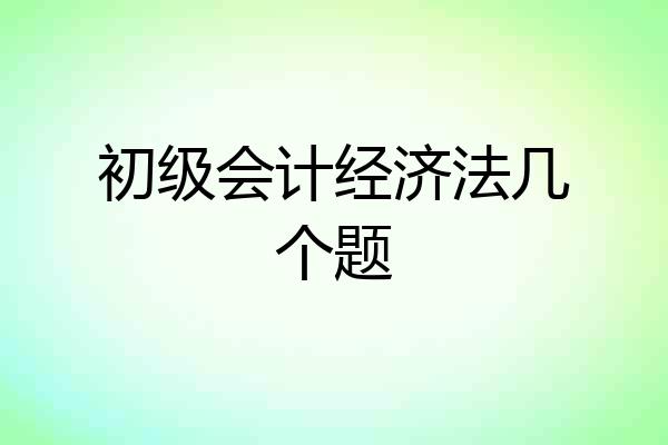 初级会计经济法几个题