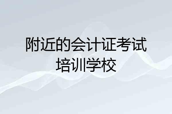 附近的会计证考试培训学校