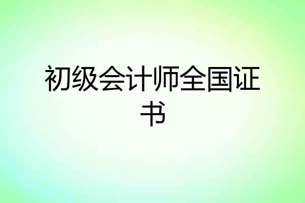 初级会计师全国证书