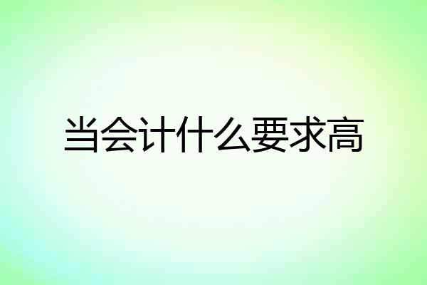 当会计什么要求高