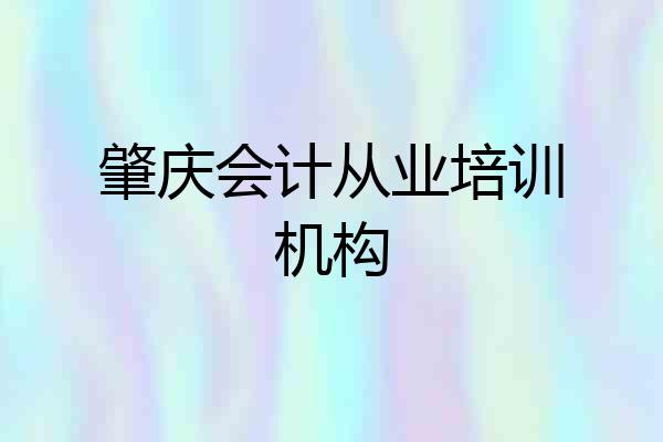 肇庆会计从业培训机构