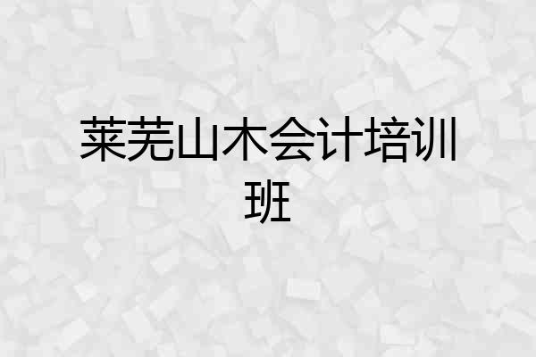 莱芜山木会计培训班