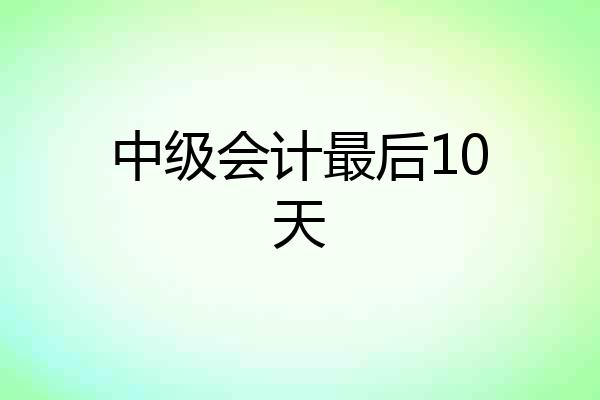 中级会计最后10天