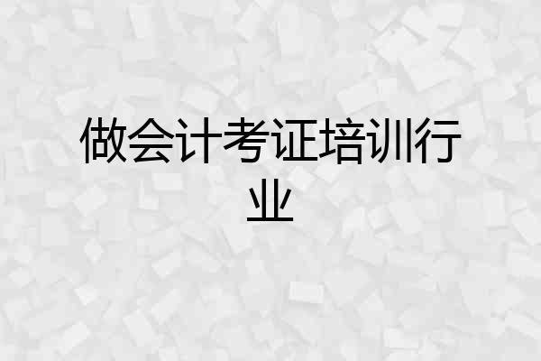 做会计考证培训行业