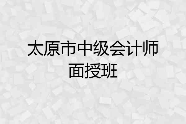 太原市中级会计师面授班
