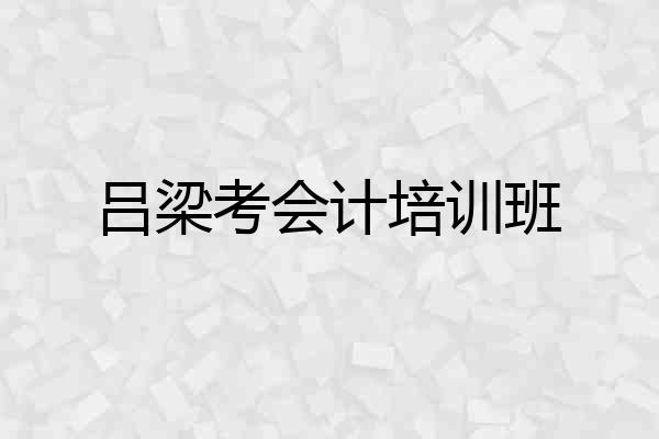 吕梁考会计培训班