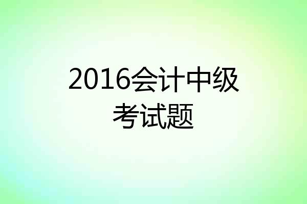 2016会计中级考试题