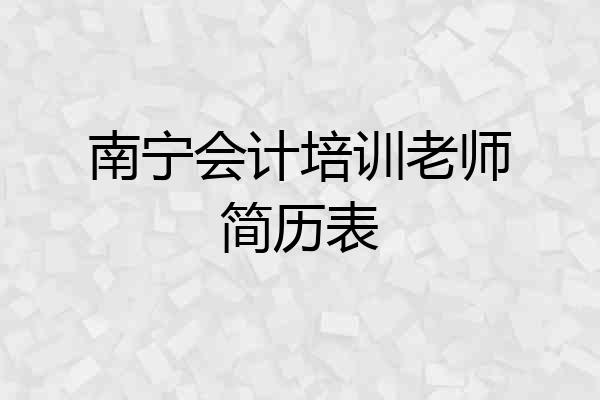 南宁会计培训老师简历表