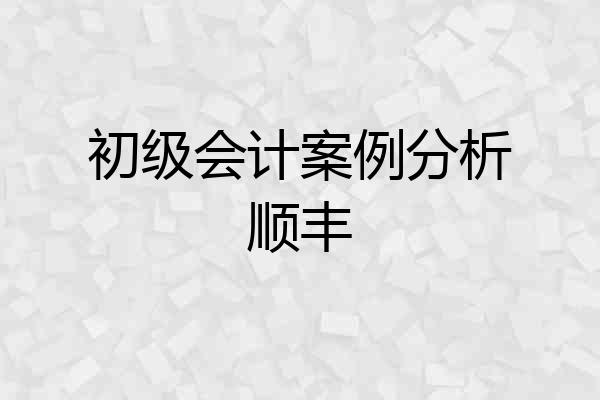 初级会计案例分析顺丰