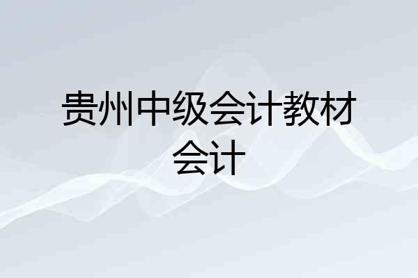 贵州中级会计教材会计