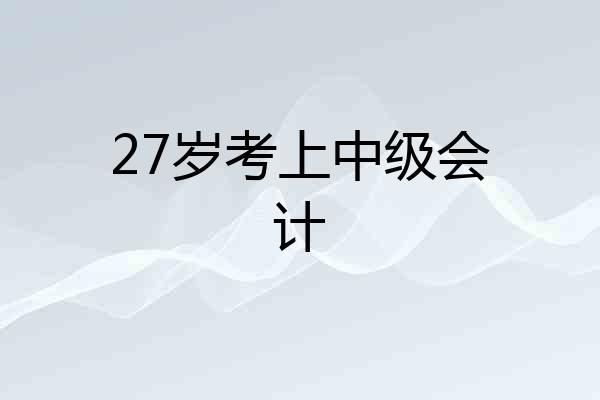27岁考上中级会计