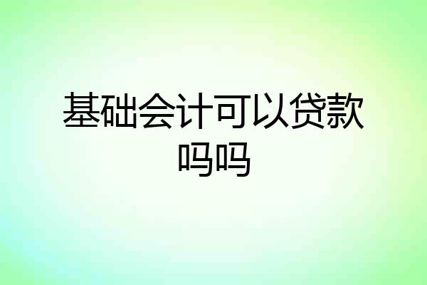 基础会计可以贷款吗吗