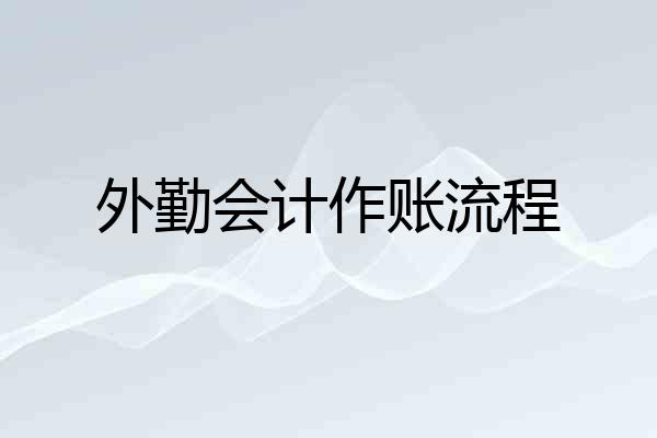 外勤会计作账流程