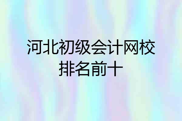 河北初级会计网校排名前十