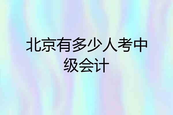 北京有多少人考中级会计