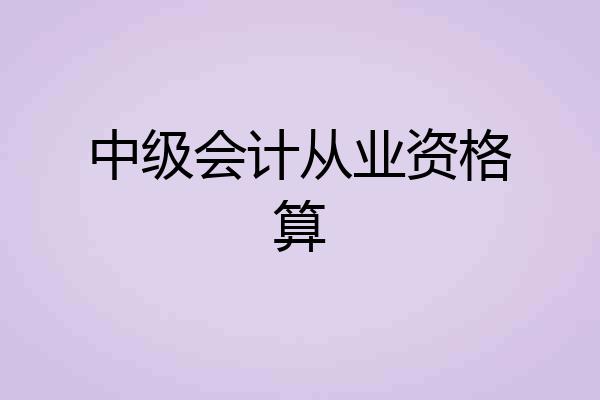 中级会计从业资格算